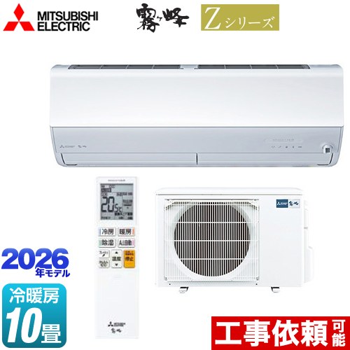 三菱 Zシリーズ 霧ヶ峰 ルームエアコン MSZ-ZXV2826-W | エアコン設置