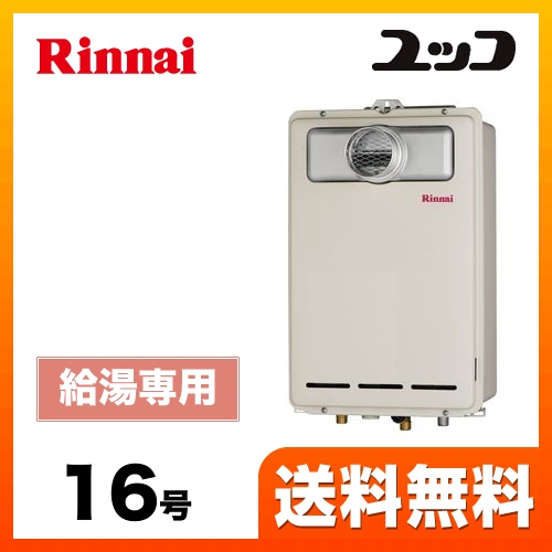 リンナイ ガス給湯器 RUX-A1613T-13A | 給湯器 | 生活堂