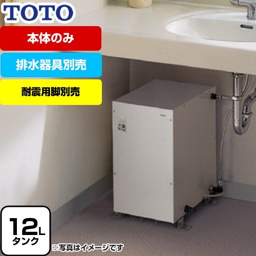 TOTO 湯ぽっと REMシリーズ 電気温水器 REM12A | 生活家電 | 生活堂