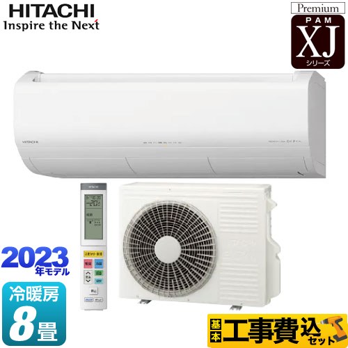 日立 XJシリーズ 白くまくん ルームエアコン RAS-XJ25N-W 工事費込