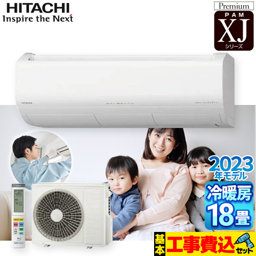 日立 XJシリーズ 白くまくん ルームエアコン RAS-XJ56N2-W 工事費込