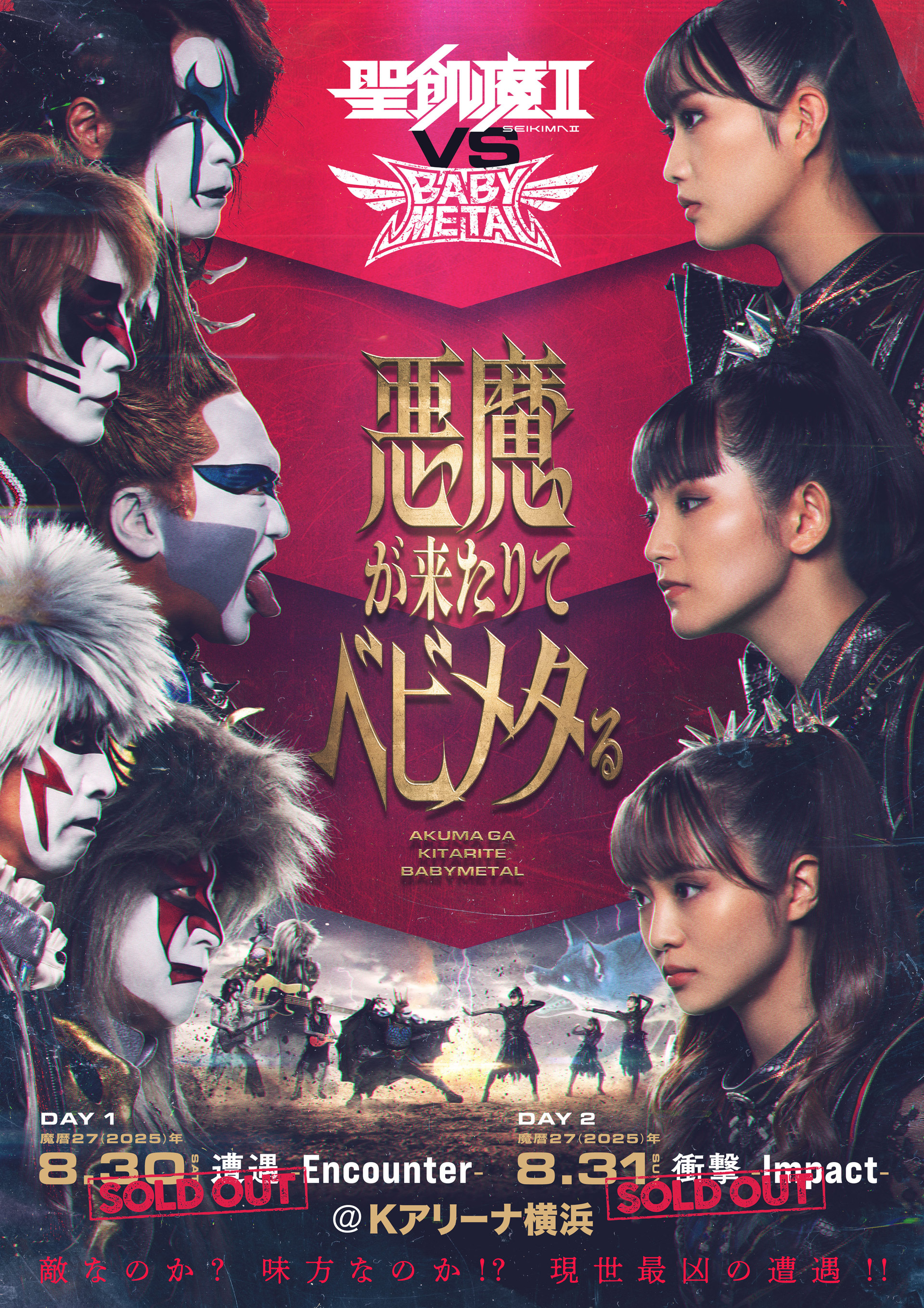 聖飢魔II VS BABY METAL 悪魔が来たりてベビメタる」公式WEBサイト