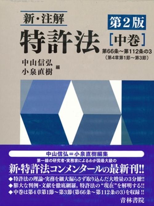 書籍詳細：新・注解 特許法〔第2版〕中巻 | 青林書院