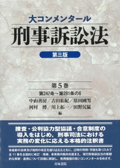 書籍詳細：大コンメンタール刑事訴訟法〔第三版〕第5巻 | 青林書院