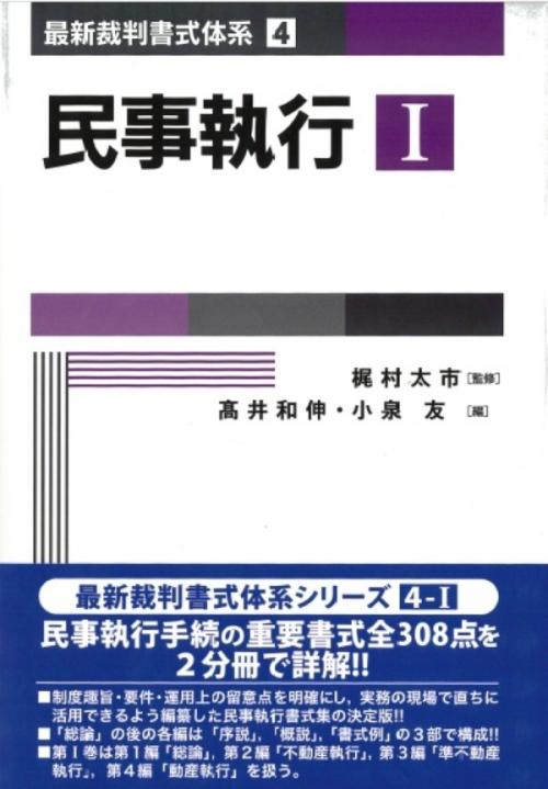 書籍詳細：最新裁判書式体系 第4巻 民事執行 第Ⅰ巻 | 青林書院
