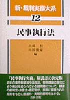 ジャンル一覧｜保全・執行関連 | 青林書院