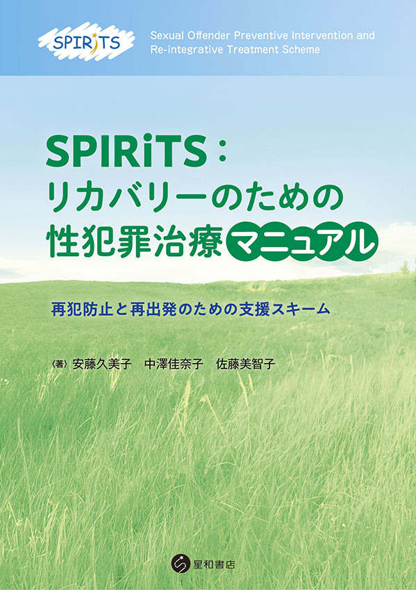 SPIRiTS：リカバリーのための性犯罪治療マニュアルー再犯防止と再出発