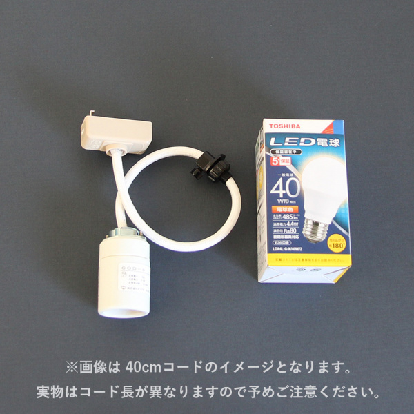 AKARI COD-30 / 3mコード LED電球仕様 陶器製ソケット 1灯式AKARI