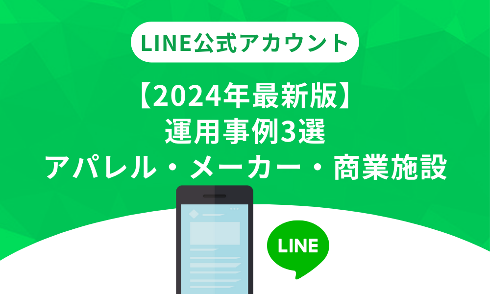2024年最新版】LINE公式アカウント 運用事例3選 アパレル・メーカー