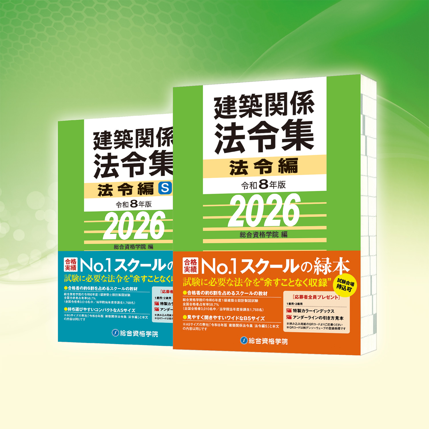 令和8年度 1級・2級建築士 建築士関係法令集