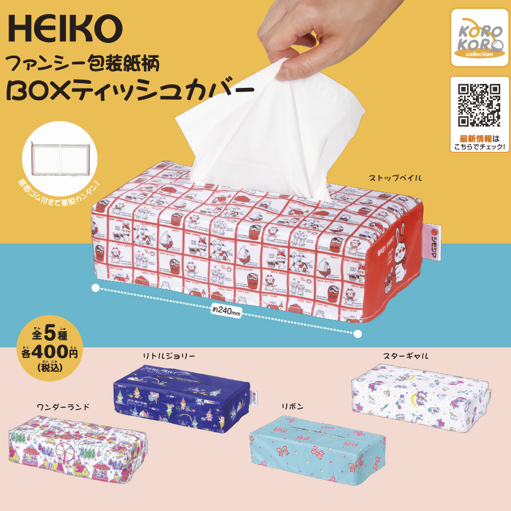 カプセルトイ「HEIKOファンシー包装紙柄ティッシュカバー」｜カプセル