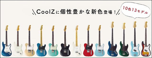 エレキギター】CoolZに個性的な新色が追加！！｜島村楽器 イオンモール