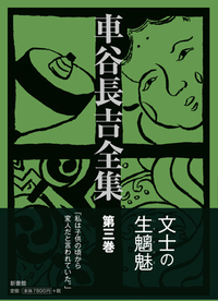 車谷長吉全集 第三巻 - 株式会社新書館