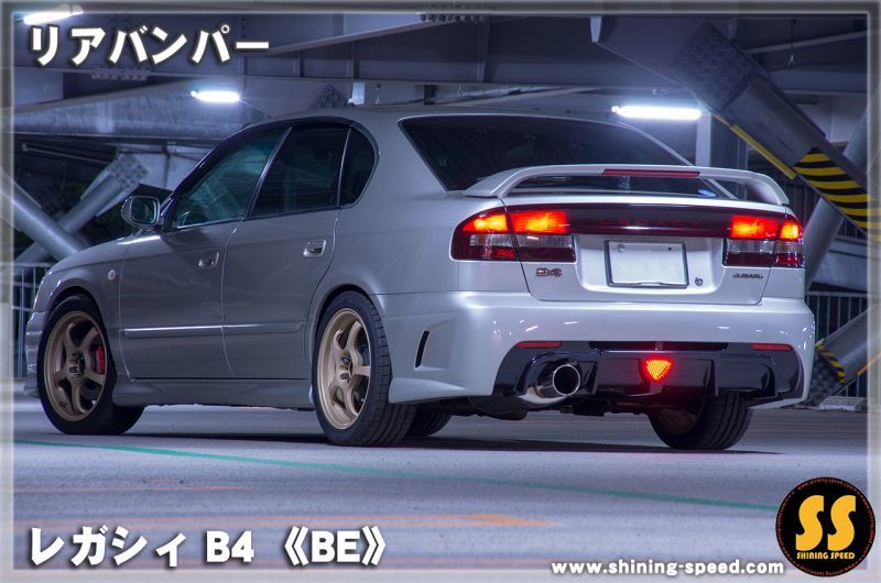 BE】リアバンパー［レガシィB4］ - SHINING SPEED
