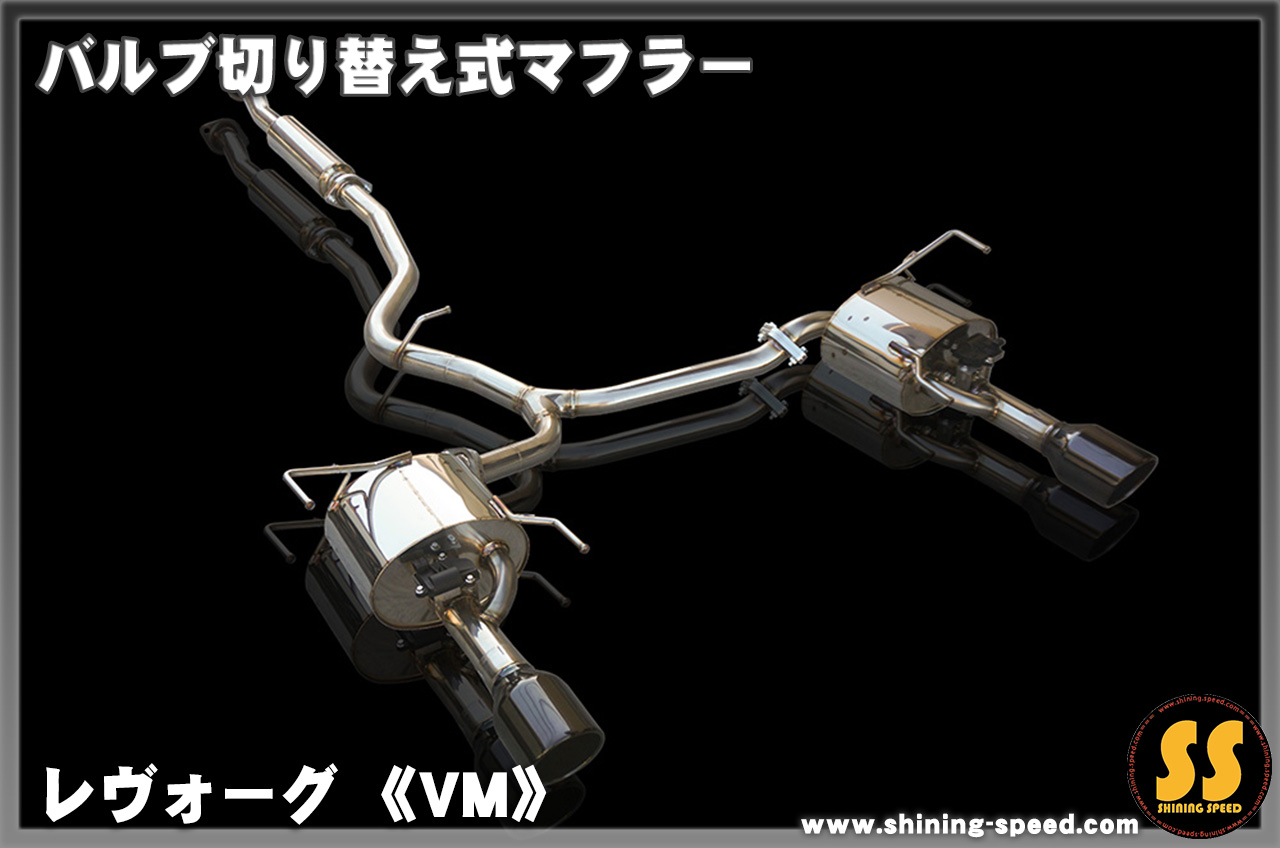 VM】バルブ切り替え式マフラー［レヴォーグ］ - SHINING SPEED