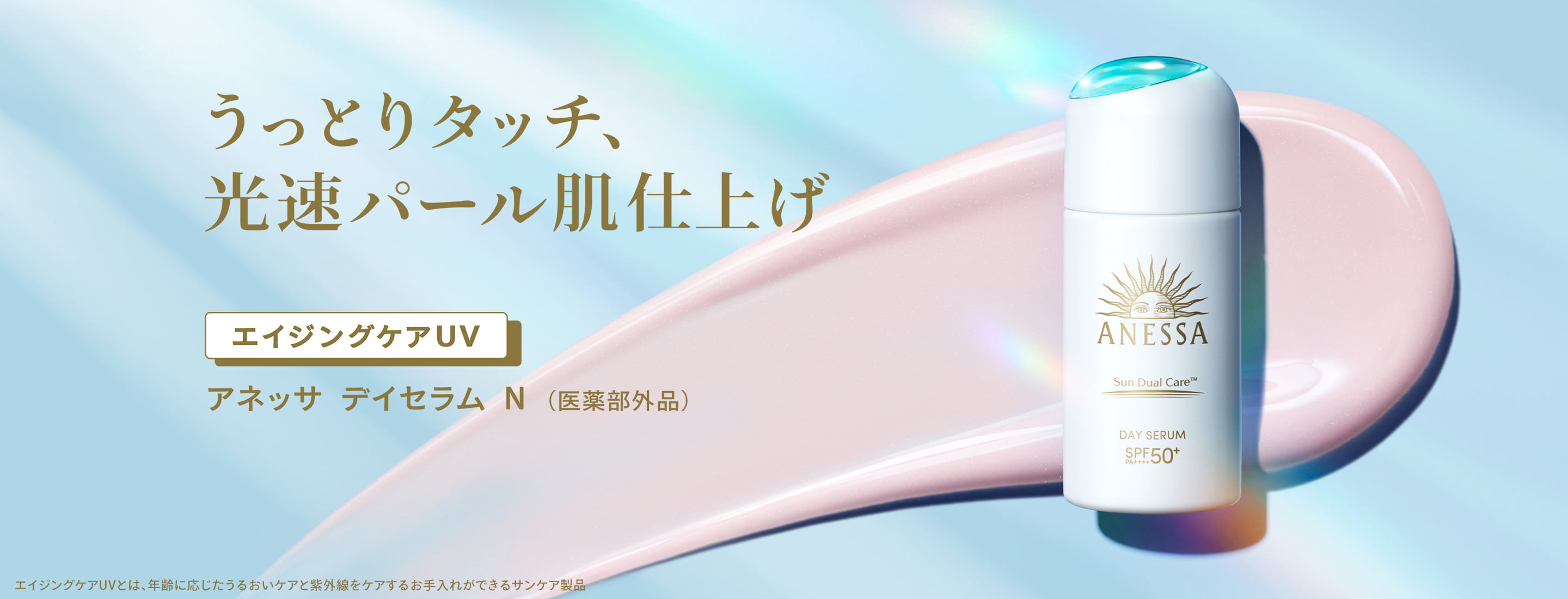 デイセラム N（医薬部外品）｜アネッサ（ANESSA）ブランドサイト｜資生堂