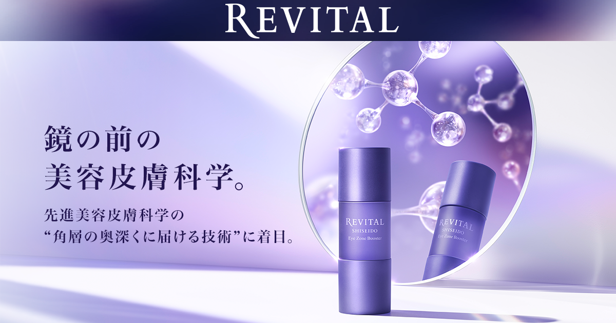 リバイタル（REVITAL）｜資生堂