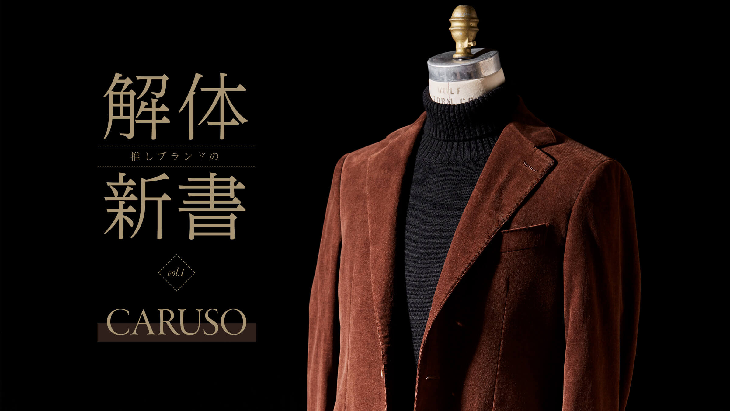 推しブランドの“解体新書” vol.1 CARUSO