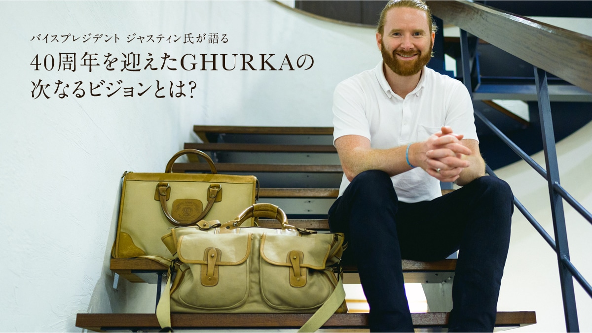 バイスプレジデント ジャスティン氏が語る 40周年を迎えたGHURKAの次
