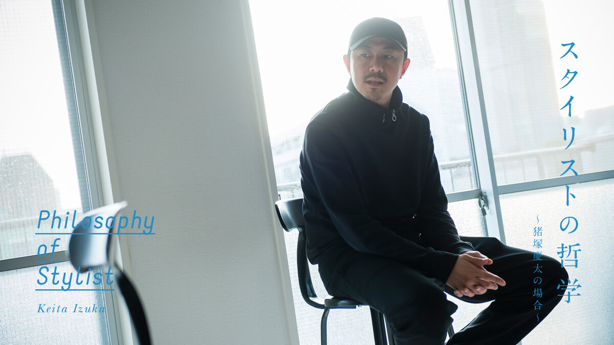 スタイリストの哲学 〜猪塚慶太の場合〜