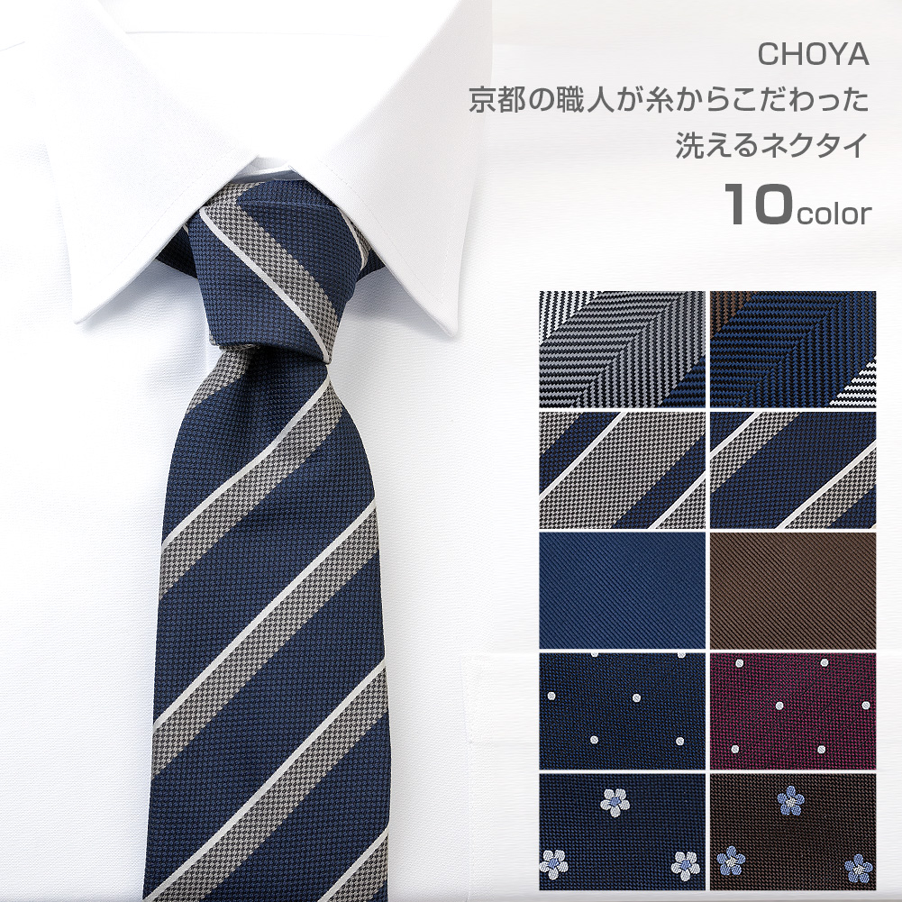 ネクタイ CHOYA 日本製 ポリエステル100% 全10カラー【ゆうパケット