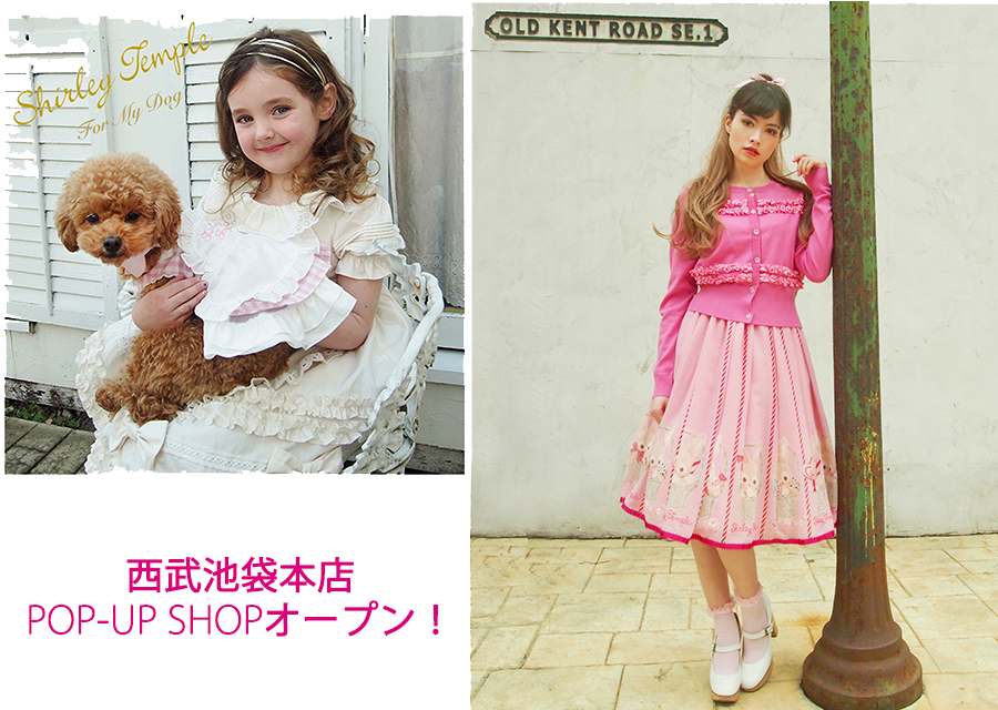5月14日(火)追記）西武池袋本店POP-UP SHOPオープン！ :: Shirley Temple