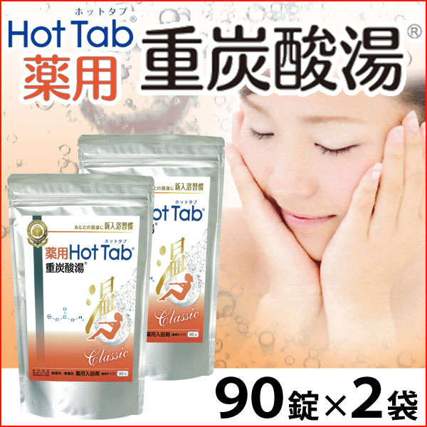 薬用 Hot Tab ホットタブ 重炭酸湯 Classic＜医薬部外品＞