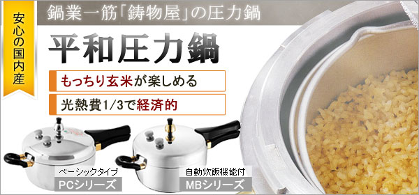 平和圧力鍋 PC-60A【鋳物屋】鋳物屋ヘイワ圧力鍋PCシリーズ ピース圧力鍋