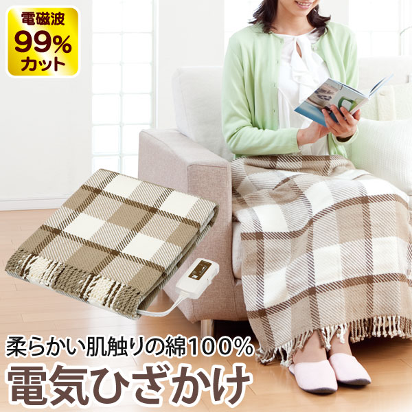 ゼンケン電磁波99％カット（磁界）電気掛敷オーガニックコットン毛布