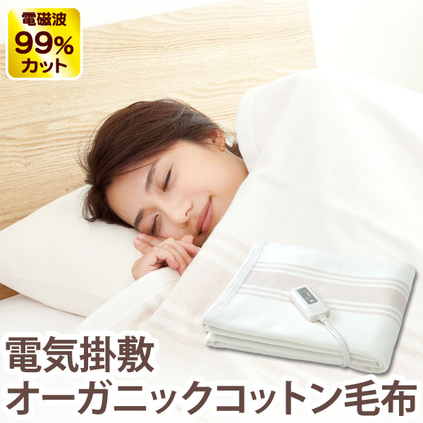 ゼンケン電磁波99％カット（磁界）電気掛敷オーガニックコットン毛布