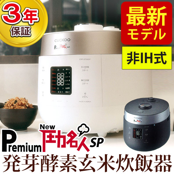 CUCHEN Premium New圧力名人SP（全自動発芽玄米炊飯器）