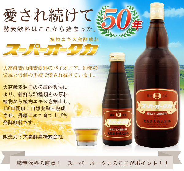 スーパーオータカ（180ml)【大高酵素】オータカ酵素 ファスティング