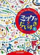 チャレンジミッケ！ ミッケがだいすき 1 | 書籍 | 小学館