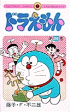 ドラえもん 35 | 書籍 | 小学館