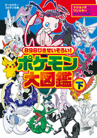 898ぴきせいぞろい！ ポケモン大図鑑 下 | 書籍 | 小学館