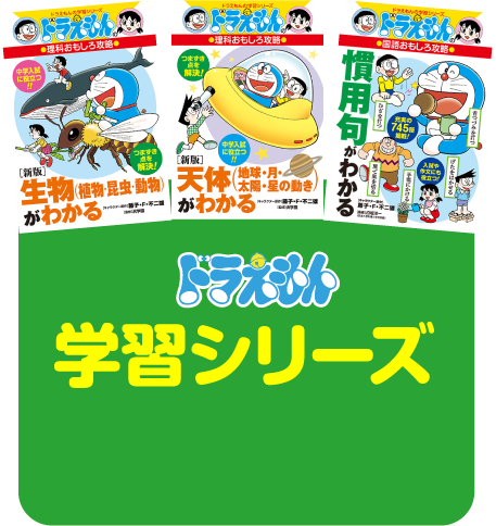 ドラえもんのワールドシリーズ＆学習シリーズ | 小学館