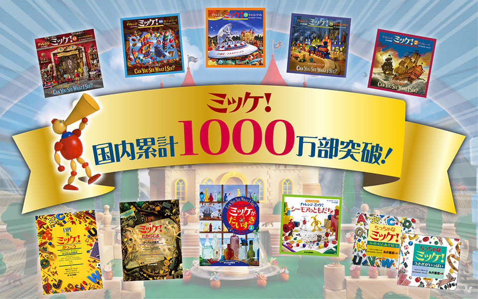 ミッケ！ | 小学館