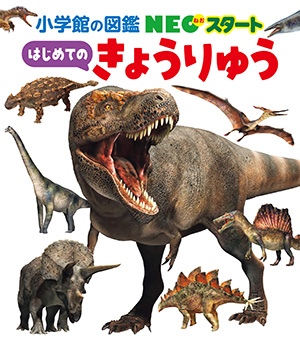 NEOスタート | 小学館の図鑑NEOシリーズ | 小学館