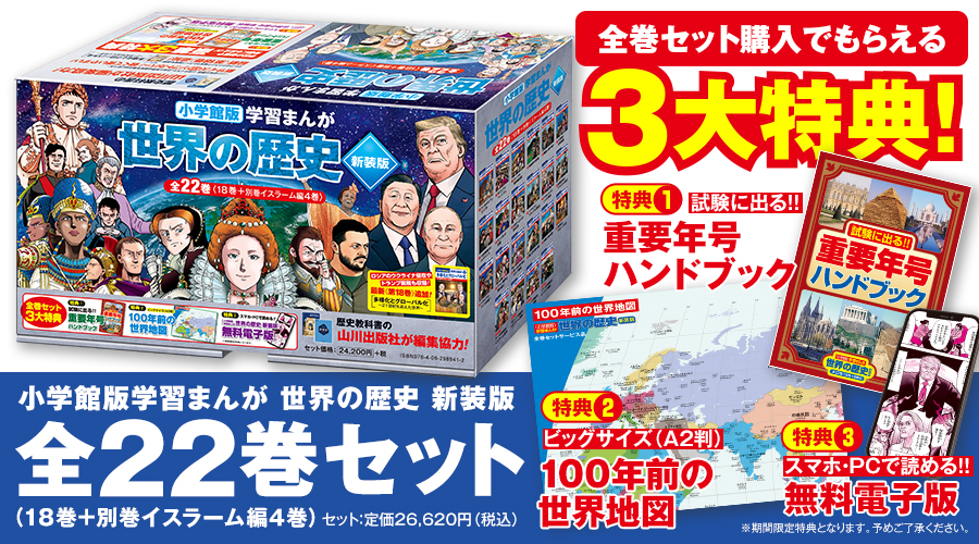小学館版学習まんが 世界の歴史｜小学館