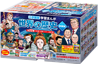 小学館版学習まんが 世界の歴史 新装版 全22巻セット｜小学館