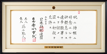 免状｜日本将棋連盟