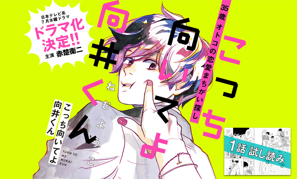 こっち向いてよ向井くん』特設サイト