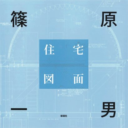 希少本！建築家・篠原一男 : 幾何学的想像力 初版 建築家・篠原一男