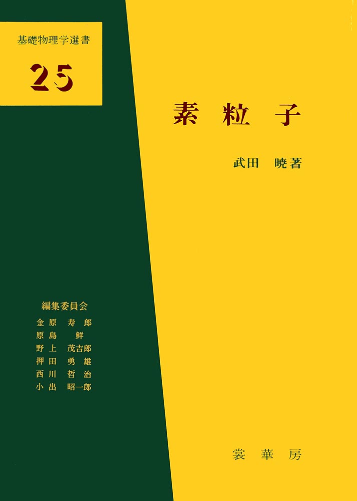 書籍紹介＞ 素粒子（武田 暁 著）【物理学】