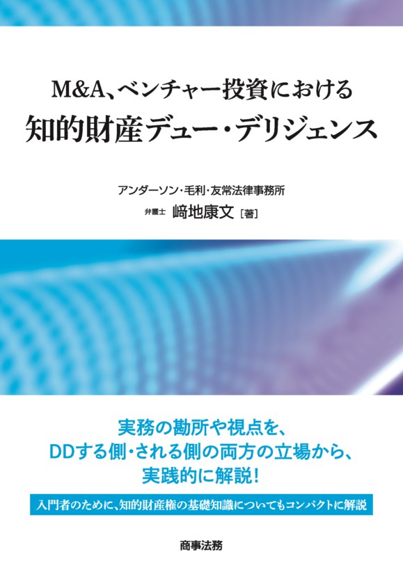 株式会社 商事法務 | M&A、ベンチャー投資における知的財産デュー