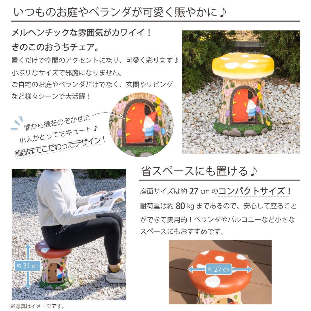 きのこのおうちチェア: ガーデンエクステリア