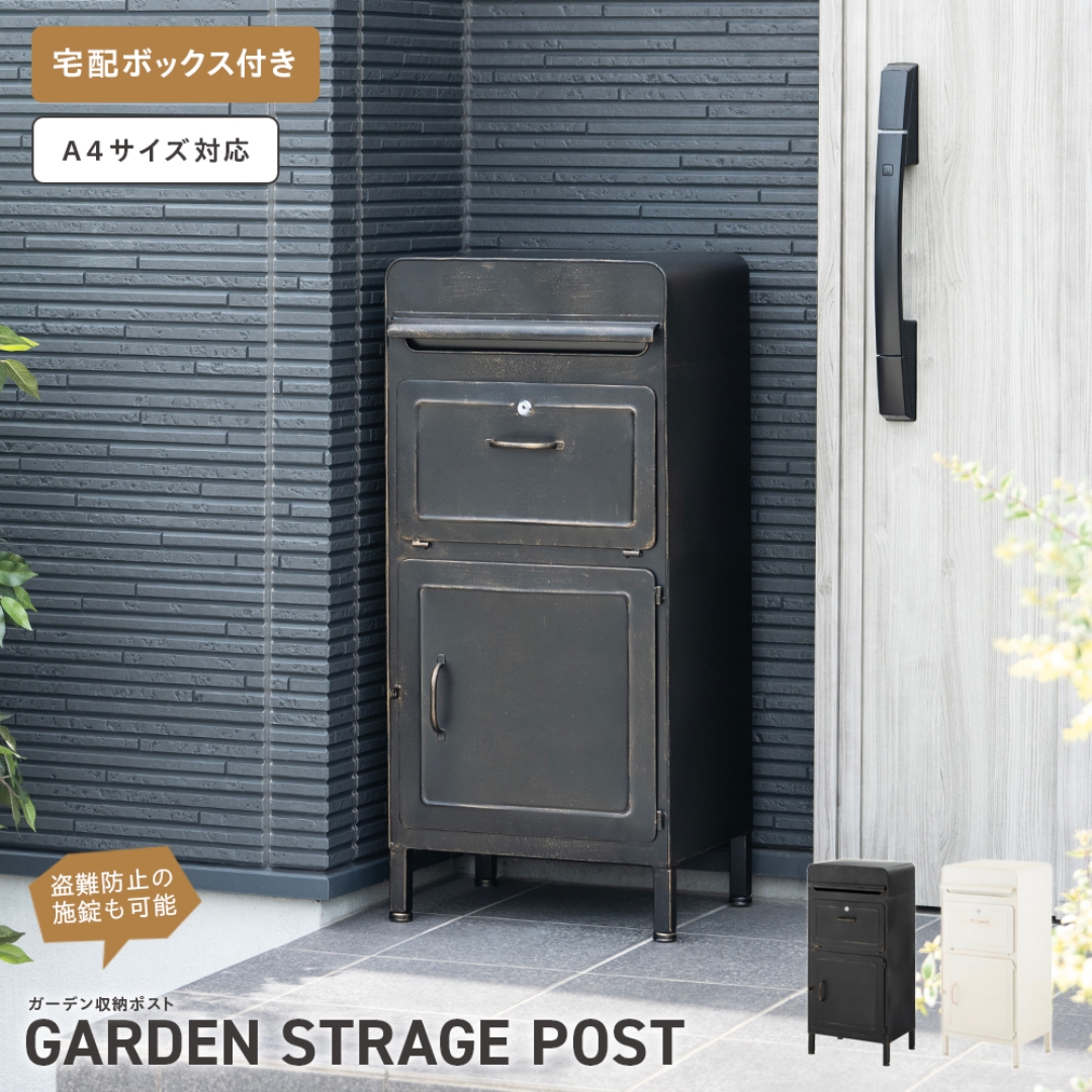 ガーデン収納ポスト MB16ブラック: ガーデンエクステリア