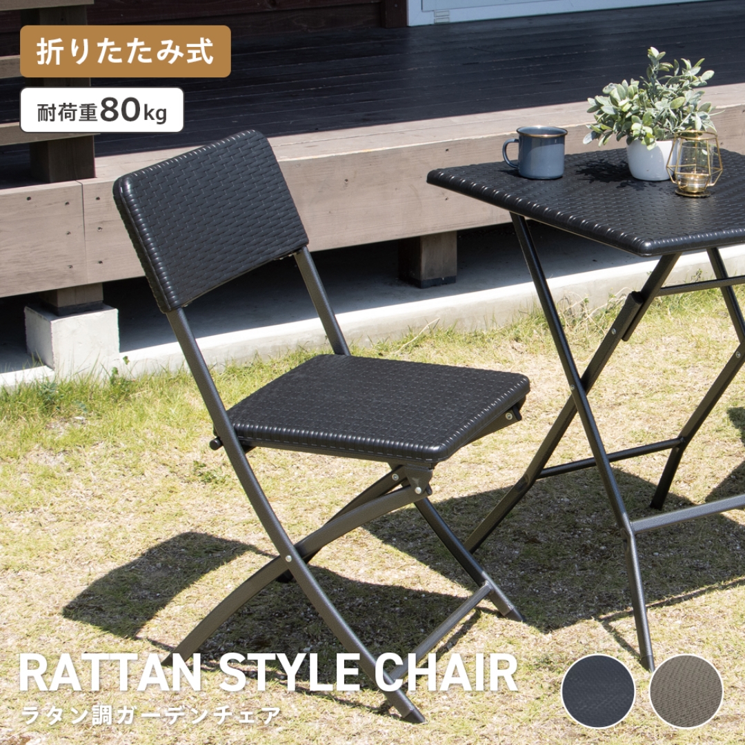 ラタン調ガーデンチェア: ガーデンエクステリア