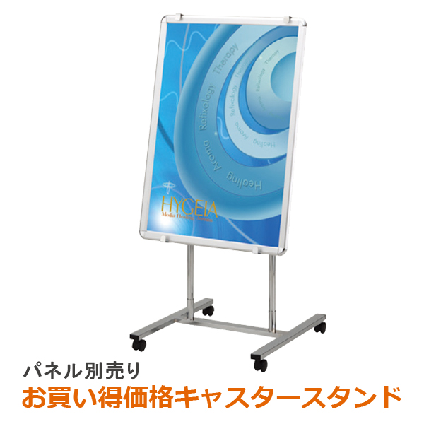 キャスター付き パネル スタンド 屋内 (B1/A1/B2タテサイズ対応