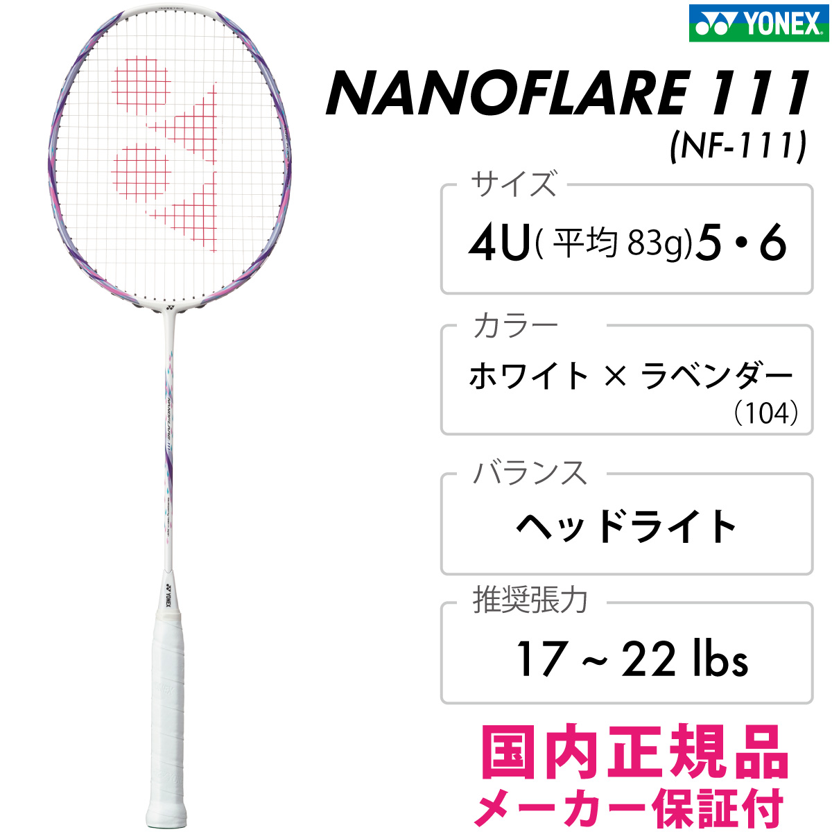 YONEX ナノフレア111 NANOFLARE111[NF-111] ヘッドライト ホワイト